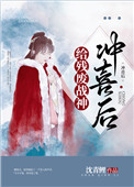 给残疾暴君冲喜叶云亭